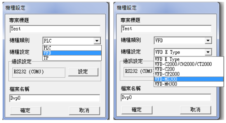 點選后會出現(xiàn)“機種設定”窗口，請設定項目標題、文件名、并選擇目前使用的機種類別、機種設定及通 信設置。