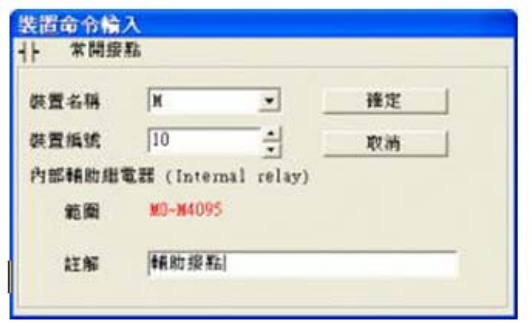 3. 出現(xiàn)輸入設備名稱與批注對話框后便可選取裝置名稱(例：M )、裝置編號（例：10）及輸入批注（例： 輔助接點），完成后即可按下確定鈕。