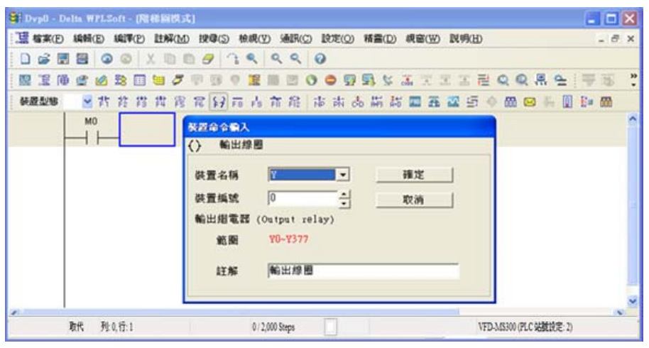 4. 點選輸出線圈圖示  或按功能鍵 F7，出現(xiàn)輸入設備名稱與批注對話框后選取裝置名稱(例：Y )、 裝置編號（例：0）及輸入批注（例：輸出線圈），完成后即可按下確定鈕。
