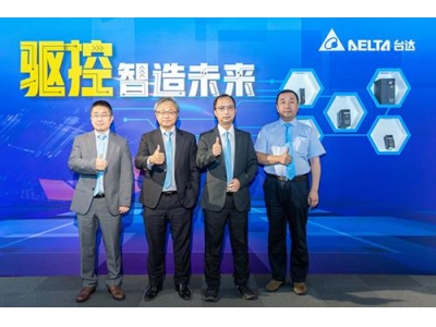 臺(tái)達(dá)推出多款工業(yè)自動(dòng)化產(chǎn)品，滿足市場(chǎng)的需求