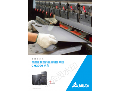 臺達(dá)變頻器CH2000選型說明手冊